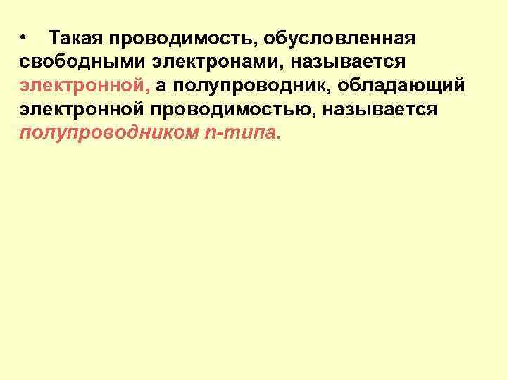  • Такая проводимость, обусловленная свободными электронами, называется электронной, а полупроводник, обладающий электронной проводимостью,