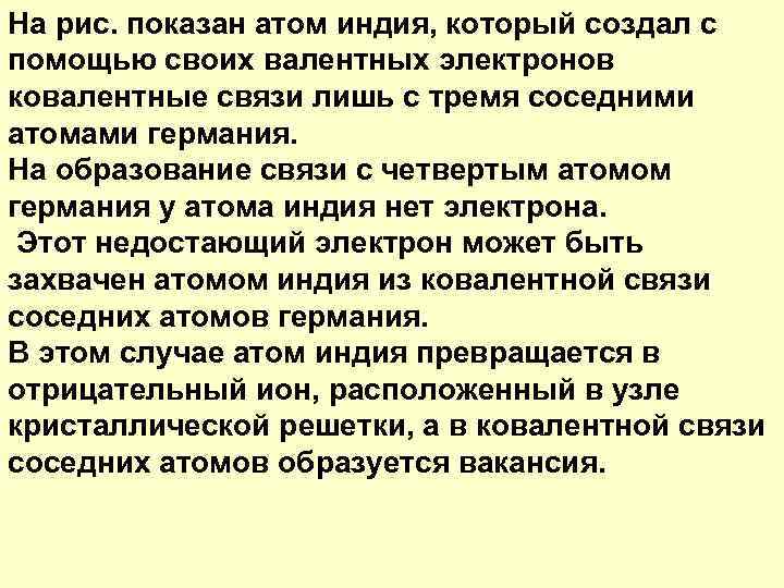 На рис. показан атом индия, который создал с помощью своих валентных электронов ковалентные связи