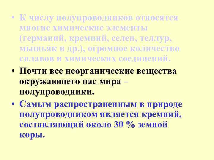 • К числу полупроводников относятся многие химические элементы (германий, кремний, селен, теллур, мышьяк