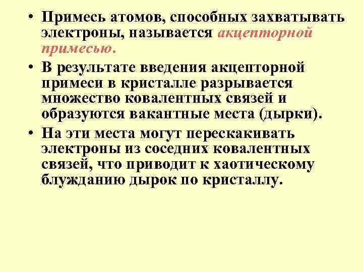  • Примесь атомов, способных захватывать электроны, называется акцепторной примесью. • В результате введения