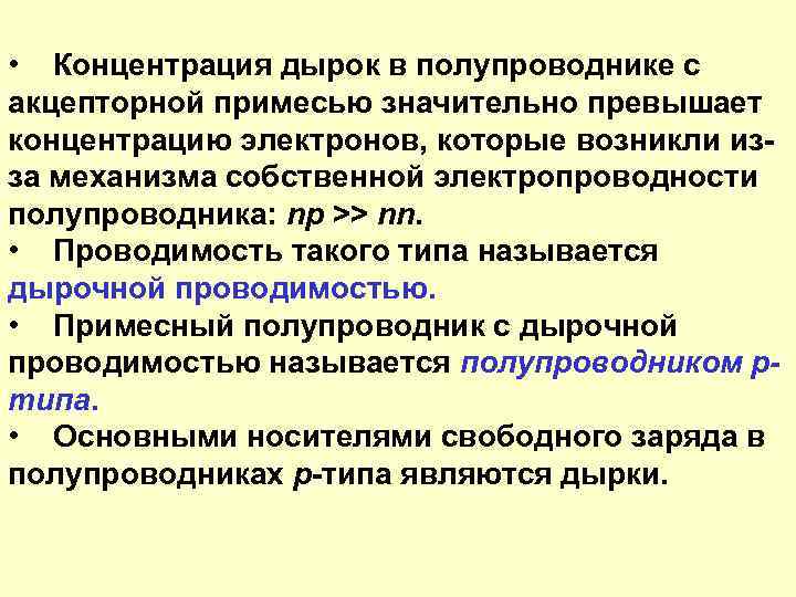  • Концентрация дырок в полупроводнике с акцепторной примесью значительно превышает концентрацию электронов, которые