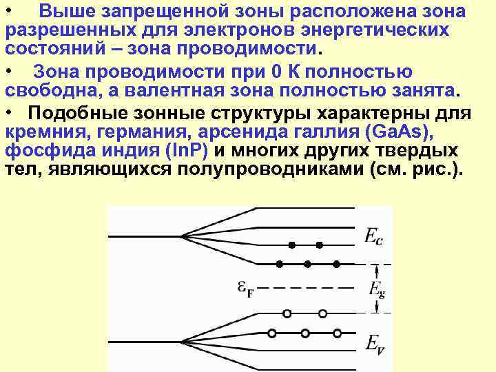 • Выше запрещенной зоны расположена зона разрешенных для электронов энергетических состояний – зона