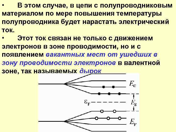 • В этом случае, в цепи с полупроводниковым материалом по мере повышения температуры
