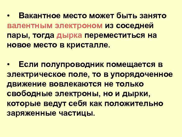  • Вакантное место может быть занято валентным электроном из соседней пары, тогда дырка