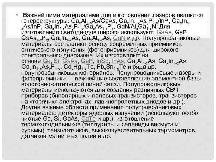  • Важнейшими материалами для изготовления лазеров являются гетероструктуры: Gax. Al 1 -x. As/Ga.