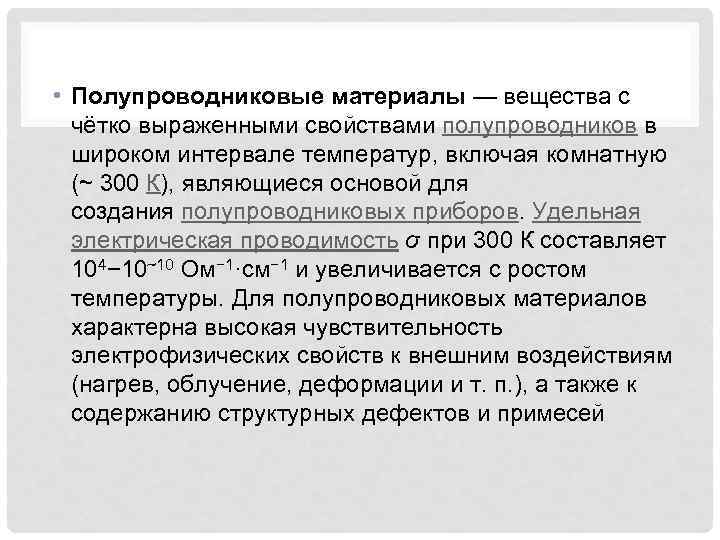 Типы полупроводниковых материалов. Полупроводниковые материалы. Общая характеристика полупроводниковых материалов. Основные свойства полупроводниковых материалов. Полупроводниковые материалы и их свойства.