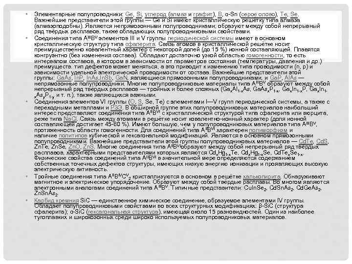  • • • Элементарные полупроводники: Ge, Si, углерод (алмаз и графит), В, α-Sn