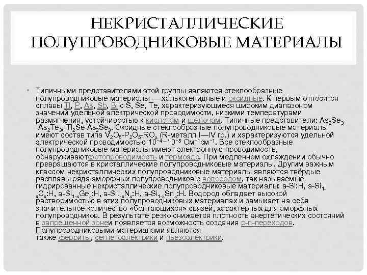 Типы полупроводниковых материалов. Полупроводниковые материалы. Некристаллические материалы. Стеклообразные полупроводники.