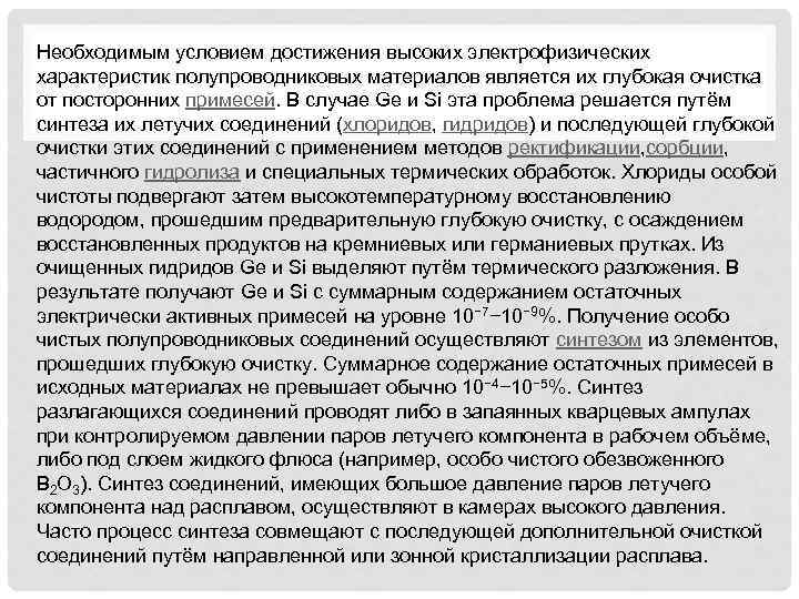 Необходимым условием достижения высоких электрофизических характеристик полупроводниковых материалов является их глубокая очистка от посторонних