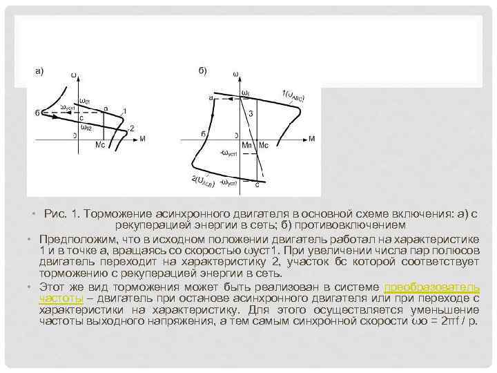  • Рис. 1. Торможение асинхронного двигателя в основной схеме включения: а) с рекуперацией
