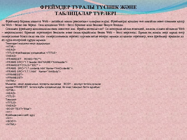 ФРЕЙМДЕР ТУРАЛЫ ТҮСІНІК ЖӘНЕ ТАБЛИЦАЛАР ТҮРЛЕРІ Фреймдер барлық уақытта Web – дизайнда нақты революция