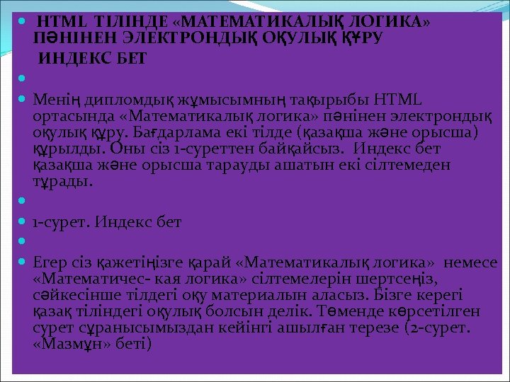  HTML ТІЛІНДЕ «МАТЕМАТИКАЛЫҚ ЛОГИКА» ПӘНІНЕН ЭЛЕКТРОНДЫҚ ОҚУЛЫҚ ҚҰРУ ИНДЕКС БЕТ Менің дипломдық жұмысымның