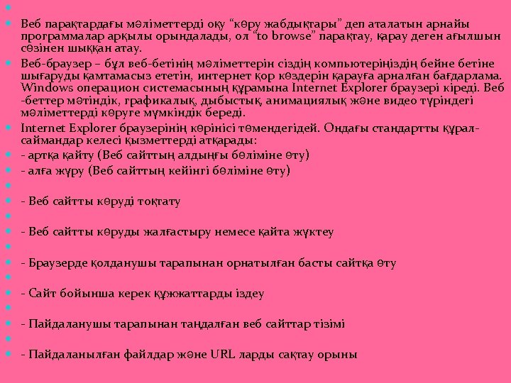  Веб парақтардағы мәліметтерді оқу “көру жабдықтары” деп аталатын арнайы программалар арқылы орындалады, ол