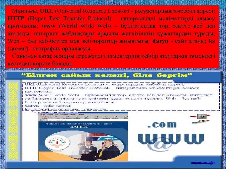 Мұндағы, URL (Universal Resource Locator) ресурстардың әмбебап адресi; HTTP (Hyper Text Transfer Protocol) –