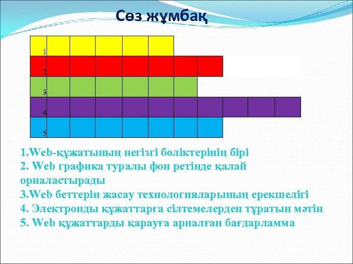 Сөз жұмбақ 1 2 3 4 5 1. Web-құжатының негізгі бөліктерінің бірі 2. Web