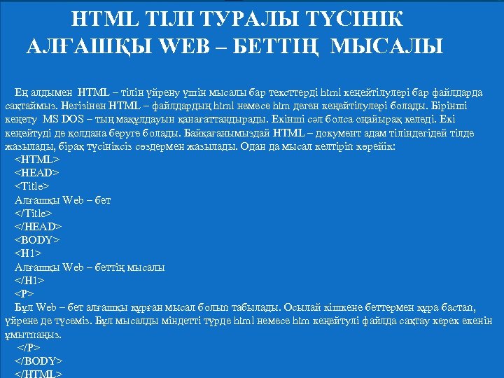HTML ТІЛІ ТУРАЛЫ ТҮСІНІК АЛҒАШҚЫ WEB – БЕТТІҢ МЫСАЛЫ Ең алдымен HTML – тілін