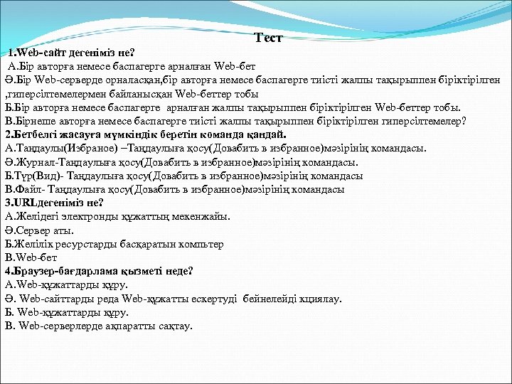 Тест дегеніміз не презентация