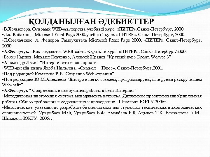 ҚОЛДАНЫЛҒАН ӘДЕБИЕТТЕР • В. Холмогорв. Основый WEB мастерства: учебный курс. «ПИТЕР» . Санкт Петербург,