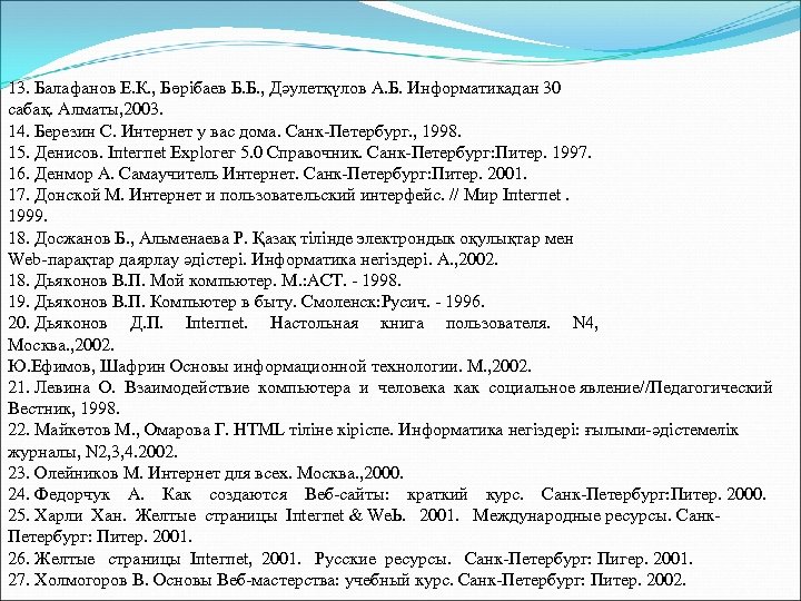 13. Балафанов Е. К. , Бөрібаев Б. Б. , Дәулетқүлов А. Б. Информатикадан 30