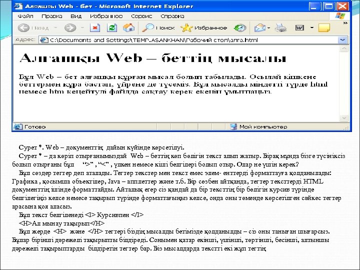 Сурет *. Web – документтің дайын күйінде көрсетілуі. Сурет * – да көріп отырғанымыздай