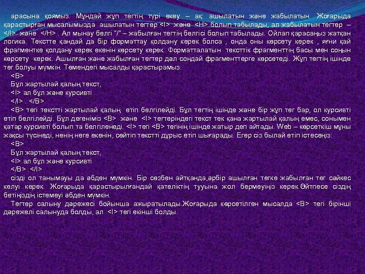 арасына қоямыз. Мұндай жұп тегтің түрі екеу – ақ: ашылатын және жабылатын. Жоғарыда қарастырған