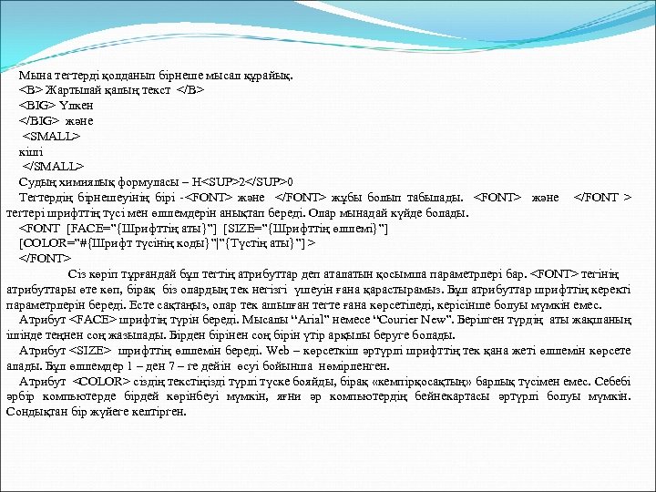 Мына тегтерді қолданып бірнеше мысал құрайық. <B> Жартылай қалың текст </B> <BIG> Үлкен </BIG>
