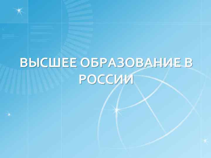 ВЫСШЕЕ ОБРАЗОВАНИЕ В РОССИИ 