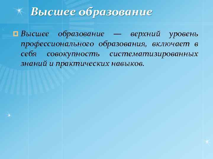 Высшее образование ¤ Высшее образование — верхний уровень профессионального образования, включает в себя совокупность