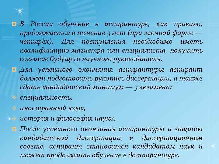¤ ¤ v v v ¤ В России обучение в аспирантуре, как правило, продолжается