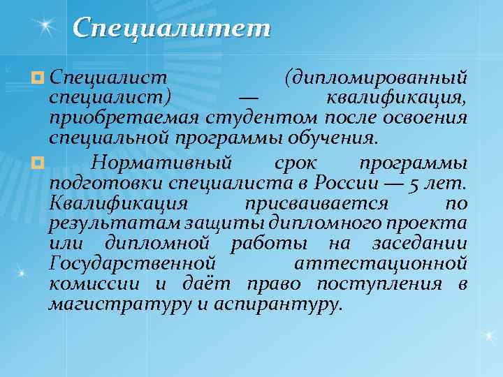 Специалитет ¤ Специалист (дипломированный специалист) — квалификация, приобретаемая студентом после освоения специальной программы обучения.
