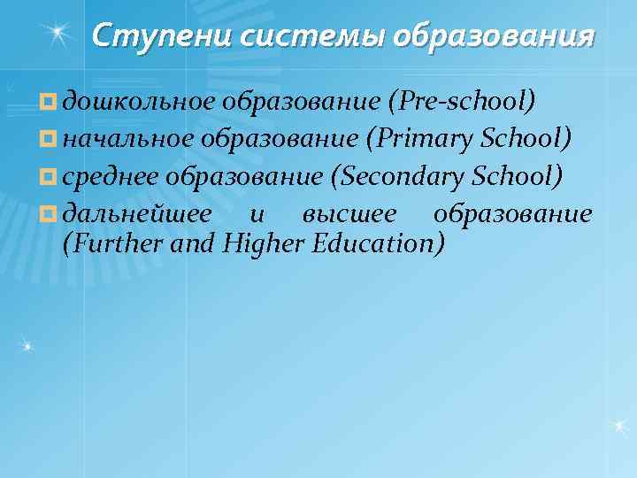 Ступени системы образования ¤ дошкольное образование (Pre-school) ¤ начальное образование (Primary School) ¤ среднее