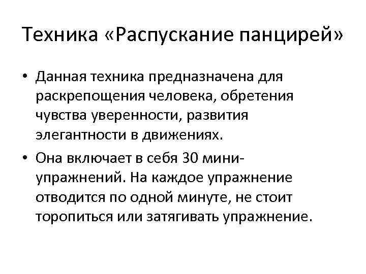 Техника «Распускание панцирей» • Данная техника предназначена для раскрепощения человека, обретения чувства уверенности, развития