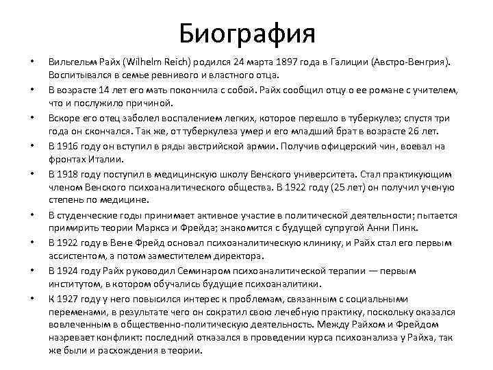 Биография • • • Вильгельм Райх (Wilhelm Reich) родился 24 марта 1897 года в