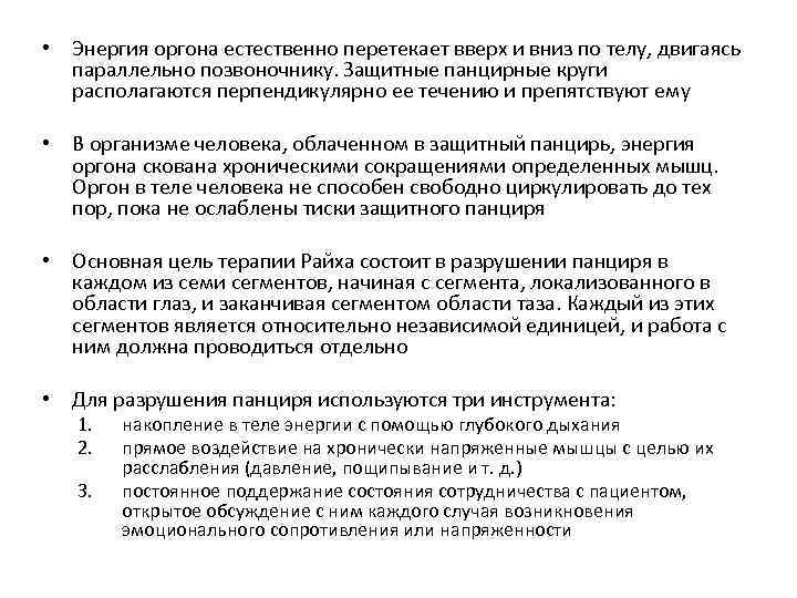  • Энергия оргона естественно перетекает вверх и вниз по телу, двигаясь параллельно позвоночнику.