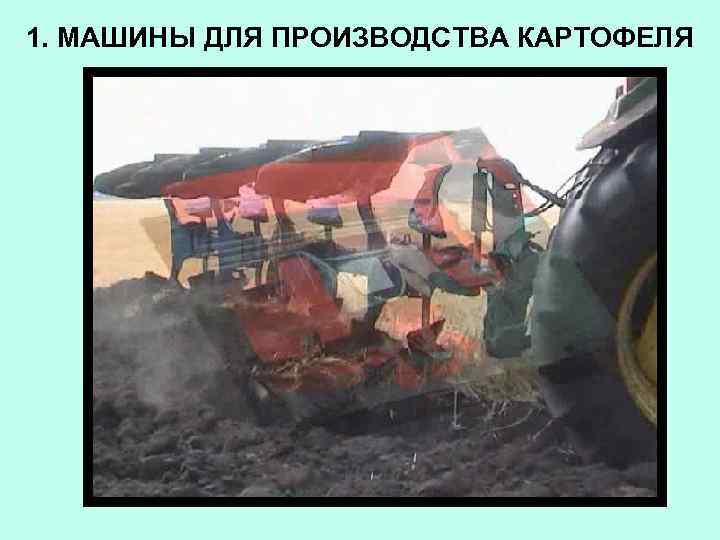 1. МАШИНЫ ДЛЯ ПРОИЗВОДСТВА КАРТОФЕЛЯ 