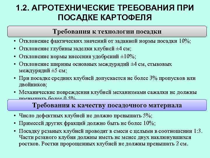 1. 2. АГРОТЕХНИЧЕСКИЕ ТРЕБОВАНИЯ ПРИ ПОСАДКЕ КАРТОФЕЛЯ Требования к технологии посадки • • Отклонение