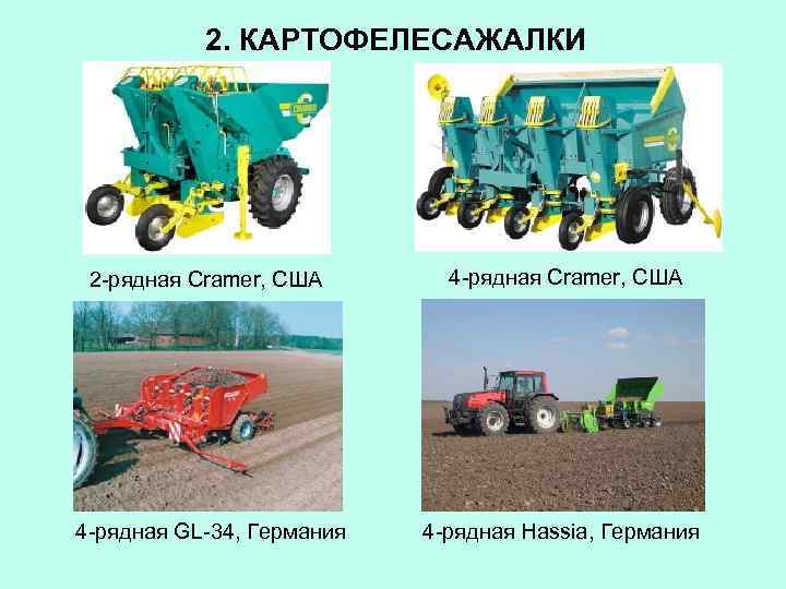 2. КАРТОФЕЛЕСАЖАЛКИ 2 -рядная Cramer, США 4 -рядная GL-34, Германия 4 -рядная Hassia, Германия