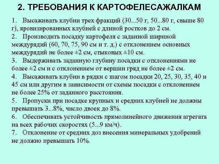 2. ТРЕБОВАНИЯ К КАРТОФЕЛЕСАЖАЛКАМ 1. Высаживать клубни трех фракций (30. . . 50 г,