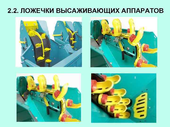 2. 2. ЛОЖЕЧКИ ВЫСАЖИВАЮЩИХ АППАРАТОВ 