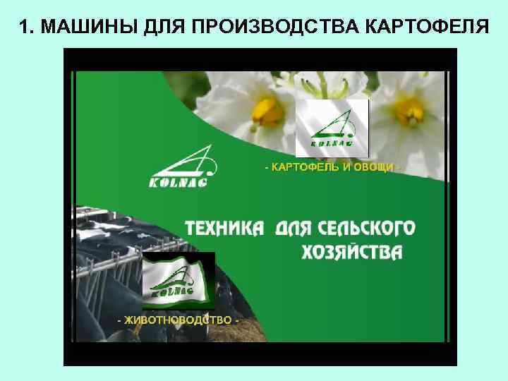 1. МАШИНЫ ДЛЯ ПРОИЗВОДСТВА КАРТОФЕЛЯ 