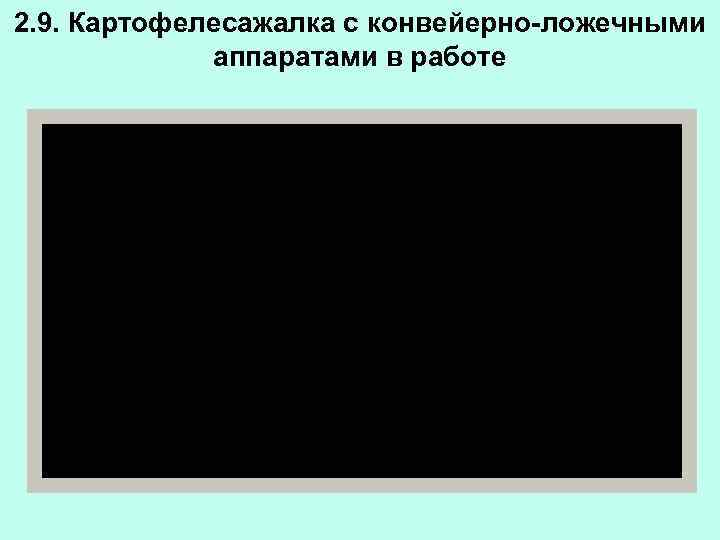 2. 9. Картофелесажалка с конвейерно-ложечными аппаратами в работе 
