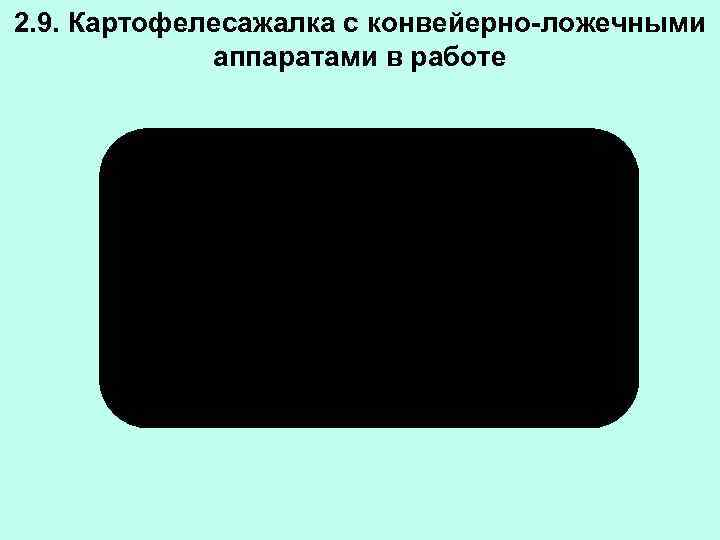 2. 9. Картофелесажалка с конвейерно-ложечными аппаратами в работе 