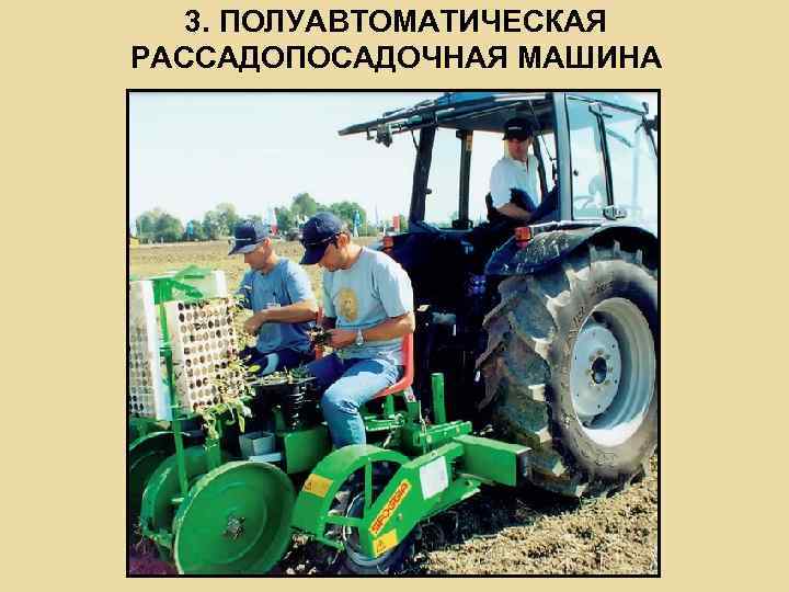 3. ПОЛУАВТОМАТИЧЕСКАЯ РАССАДОПОСАДОЧНАЯ МАШИНА 