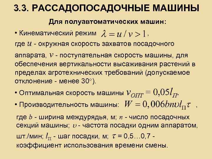 3. 3. РАССАДОПОСАДОЧНЫЕ МАШИНЫ Для полуавтоматических машин: • Кинематический режим , где u -