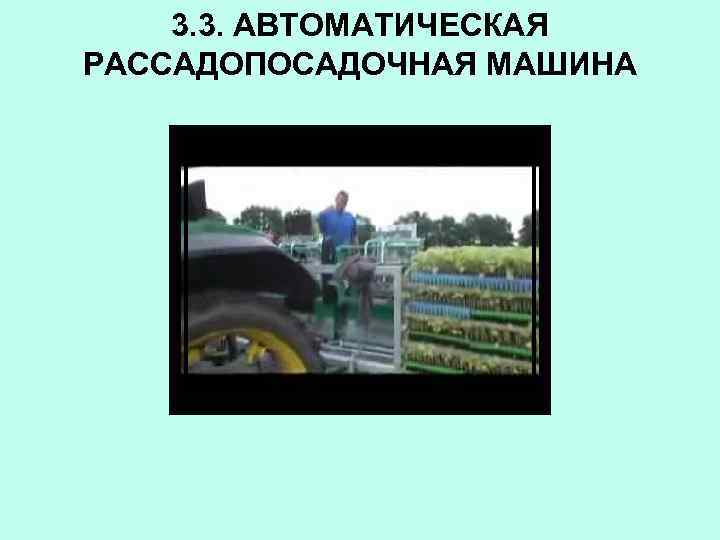 3. 3. АВТОМАТИЧЕСКАЯ РАССАДОПОСАДОЧНАЯ МАШИНА 