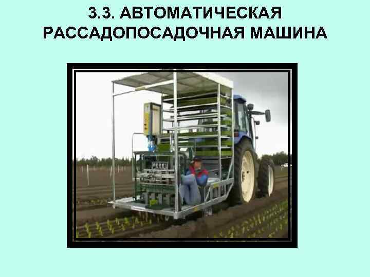 3. 3. АВТОМАТИЧЕСКАЯ РАССАДОПОСАДОЧНАЯ МАШИНА 