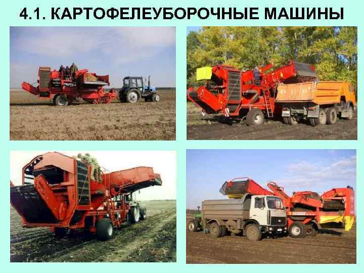 4. 1. КАРТОФЕЛЕУБОРОЧНЫЕ МАШИНЫ 