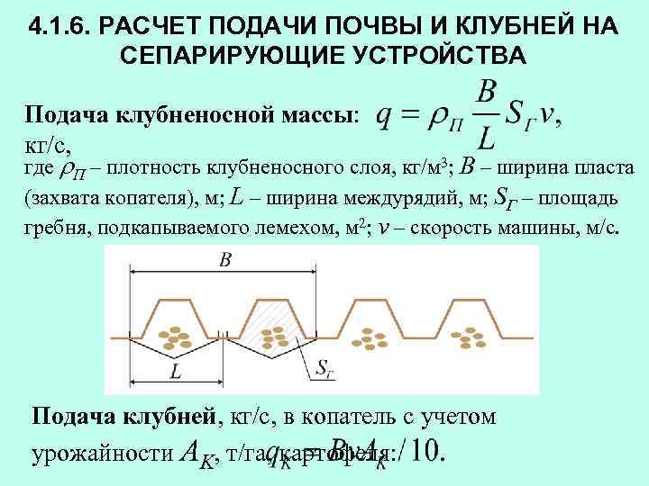 4. 1. 6. РАСЧЕТ ПОДАЧИ ПОЧВЫ И КЛУБНЕЙ НА СЕПАРИРУЮЩИЕ УСТРОЙСТВА Подача клубненосной массы: