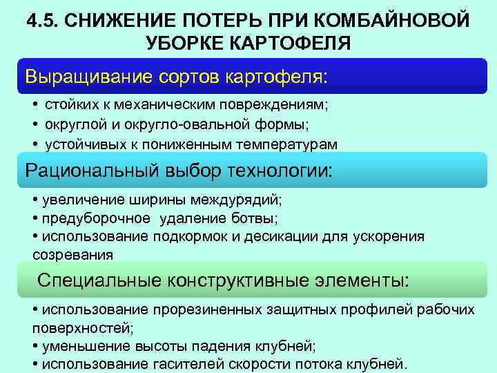 4. 5. СНИЖЕНИЕ ПОТЕРЬ ПРИ КОМБАЙНОВОЙ УБОРКЕ КАРТОФЕЛЯ Выращивание сортов картофеля: • стойких к