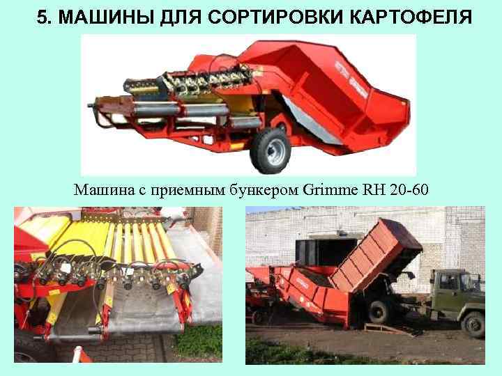 5. МАШИНЫ ДЛЯ СОРТИРОВКИ КАРТОФЕЛЯ Машина с приемным бункером Grimme RH 20 -60 